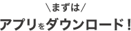 まずはアプリをダウンロード