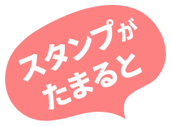 スタンプがたまると
