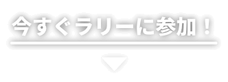 今すぐラリーに参加！