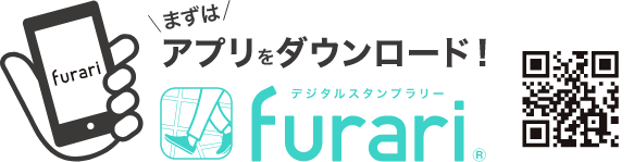 まずはアプリをダウンロード！