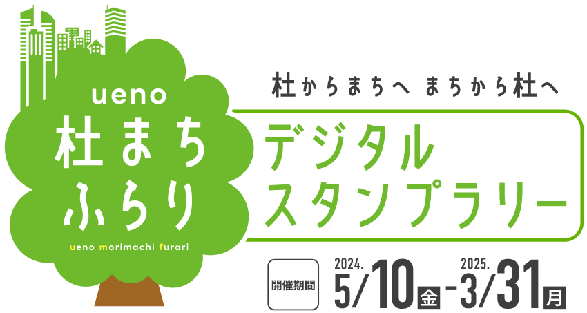 ueno 杜まちふらり デジタルスタンプラリー