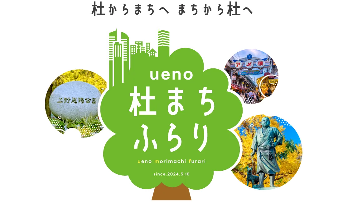 ueno 杜まちふらり デジタルスタンプラリー