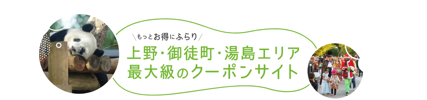 もっとお得にふらり／上の・御徒町・湯島エリア最大級のクーポンサイト