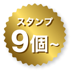 スタンプ9個