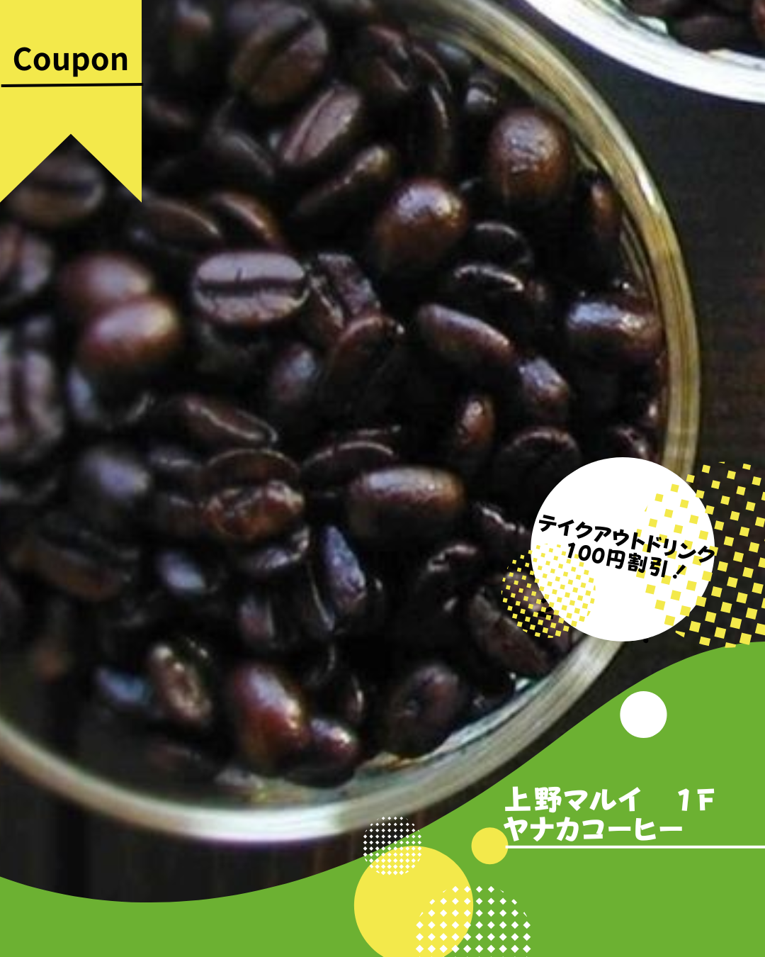 上野マルイ 1F ヤナカコーヒー