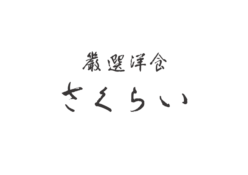 厳選洋食さくらい