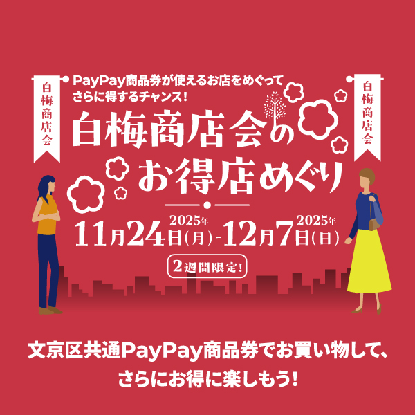 白梅商店会のお得店めぐり