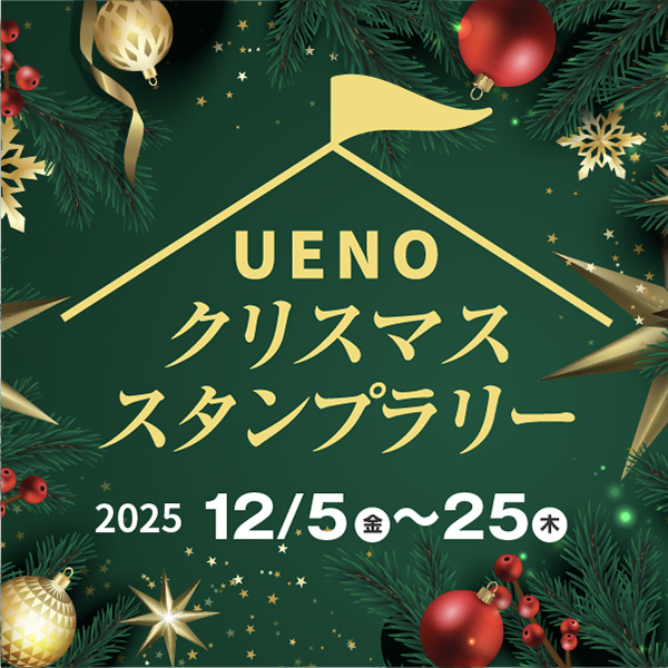 UENOクリスマススタンプラリー