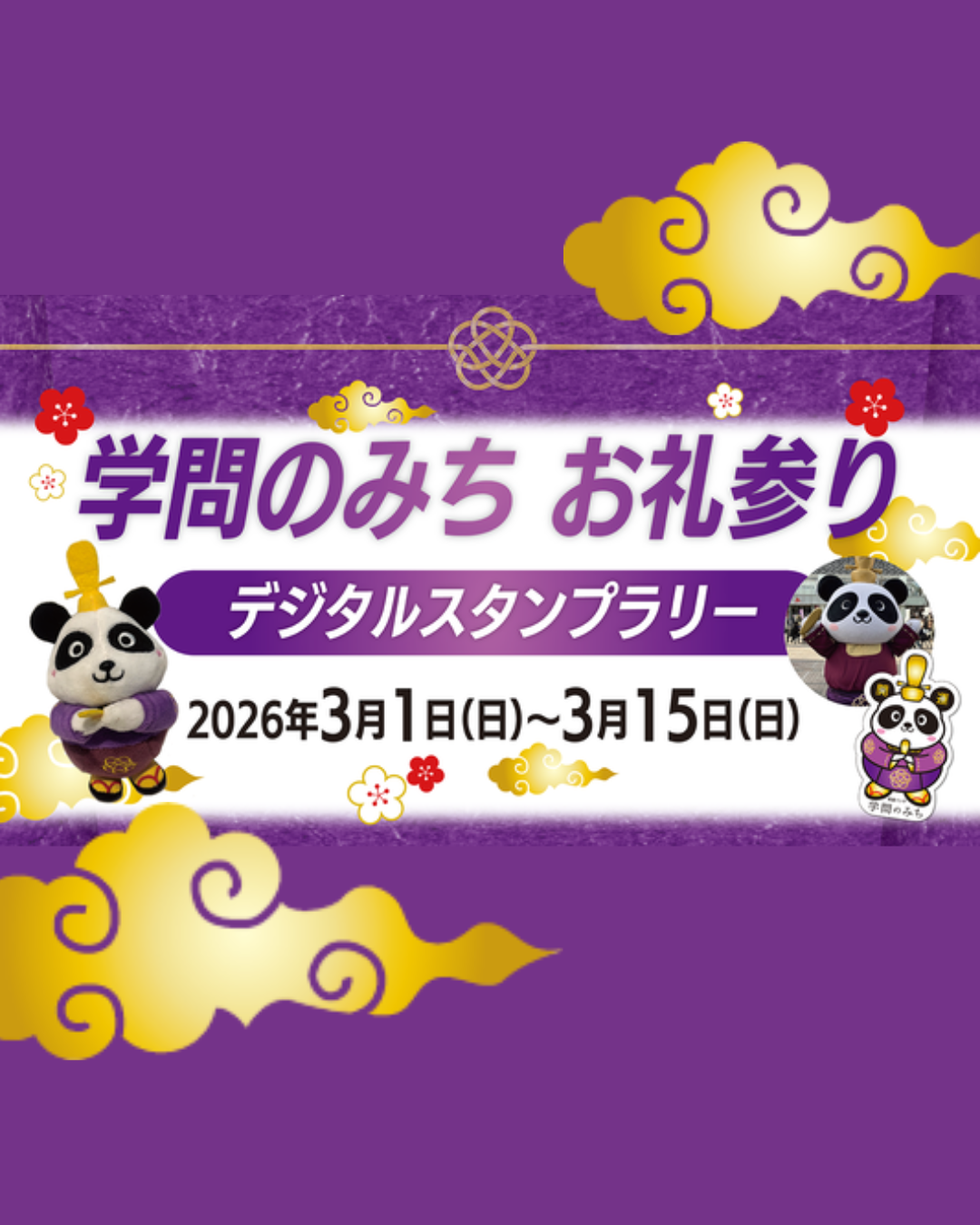 学問のみち お礼参り デジタルスタンプラリー