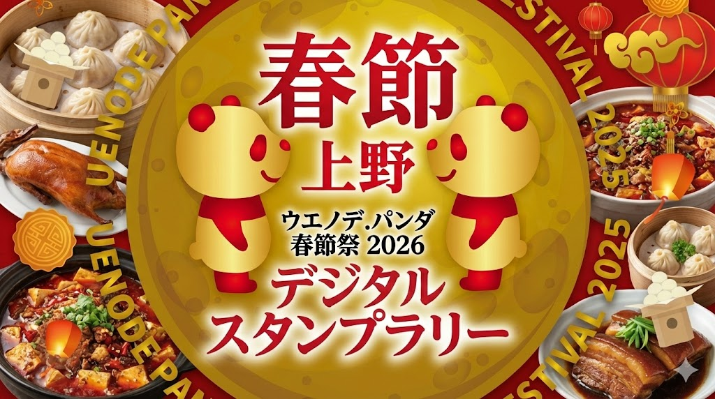 上野ガチ中華 ウエノデ.パンダ春節祭 2026 デジタルスタンプラリー