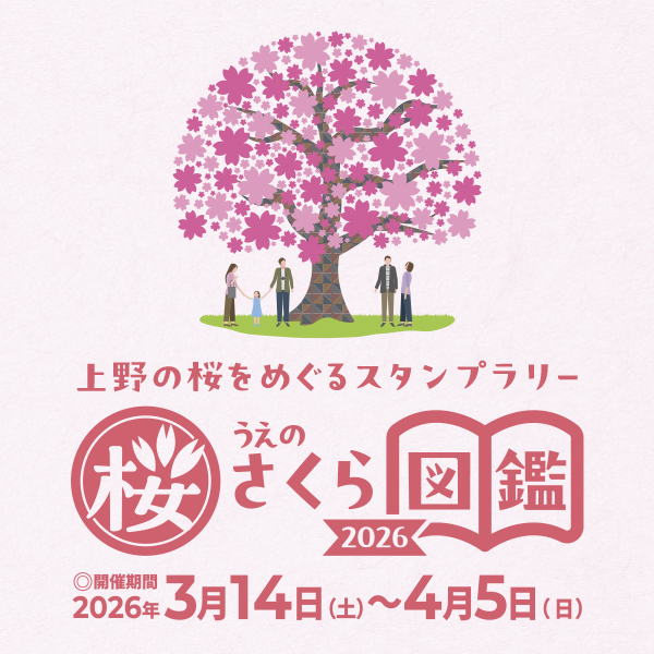 うえのさくら図鑑（うえの桜フェスタ 2026 )デジタルスタンプラリー