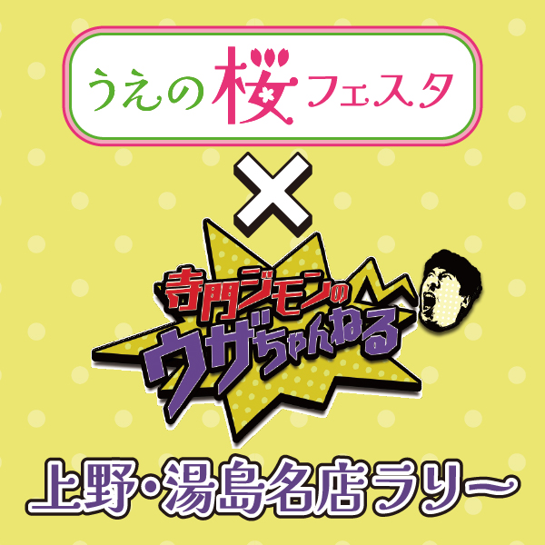 うえの桜フェスタ×寺門ジモンのウザちゃんねる 上野・湯島名店ラリー